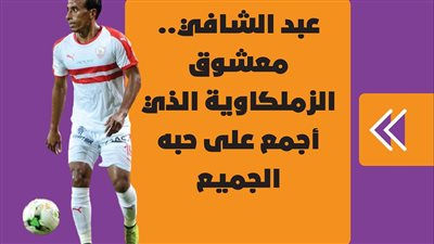  عبد الشافي.. معشوق الزملكاوية الذي أجمع على حبه الجميع | فيديوجراف