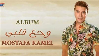 أغنية وجع قلبي لـ مصطفى كامل تقترب من تحقيق 150 ألف مشاهدة