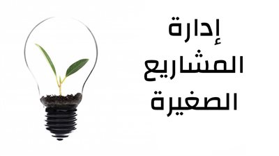 الشركات المتوسطة والصغيرة تبتلع أغلب الوظائف قريبًا.. لهذه الأسباب ‏