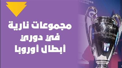 مجموعات نارية في دوري أبطال أوروبا | إنفوجراف