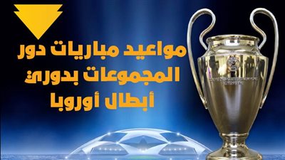 مواعيد مباريات دور المجموعات بدوري أبطال أوروبا | إنفوجراف 