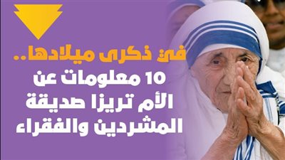 في ذكرى ميلادها.. 10 معلومات عن الأم تريزا صديقة المشردين والفقراء | فيديوجراف