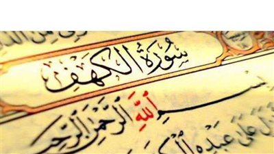 فضل قراءة سورة الكهف يوم الجمعة 