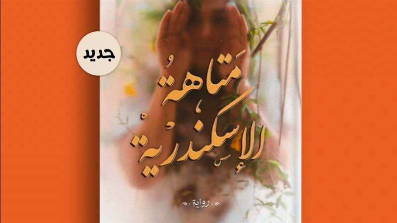 رواية «متاهة الإسكندرية»