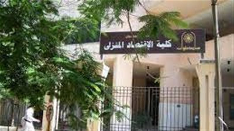 كلية الاقتصاد المنزلى