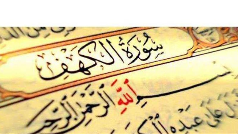  سورة الكهف