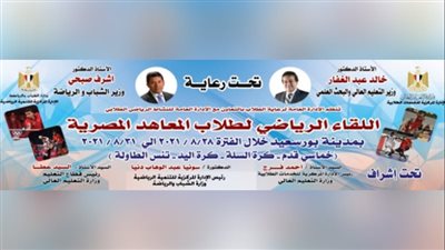 بمشاركة 220 شابا.. إقامة اللقاء الرياضي لطلاب المعاهد العليا والمتوسطة ببورسعيد