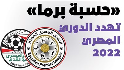 «حسبة برما» تهدد الدوري المصري 2022| إنفوجراف