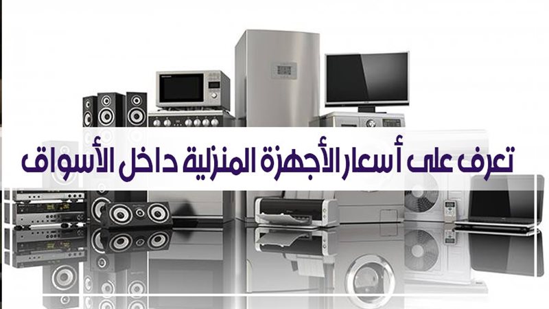 تعرف على أسعار الأجهزة