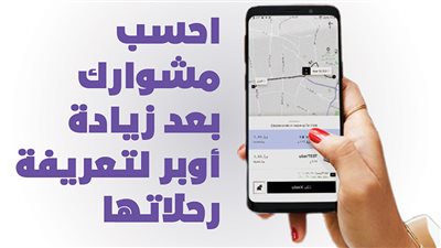 احسب مشوارك بعد زيادة أوبر لتعريفة رحلاتها|انفوجراف
