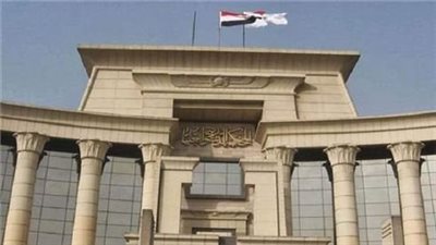 الدستورية ترفض دعوى إعفاء الجناة من جريمة التزوير حال إبلاغ الحكومة قبل إتمامها 