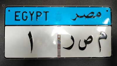 العربية للتصنيع تعلن بدء الإنتاج الفعلي للوحات المرورية المؤمنة بأيادٍ مصرية 