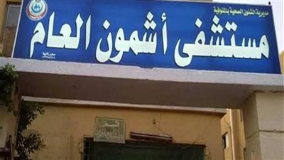 أول تعليق من وكيل صحة المنوفية على واقعة 