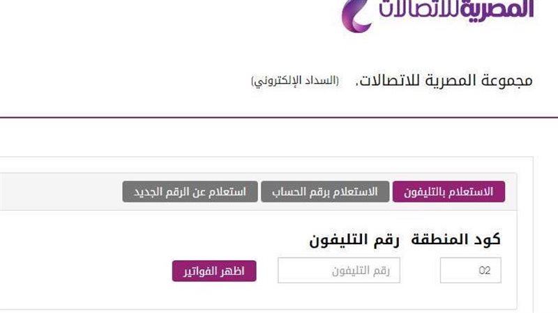 فاتورة التيلفون الأرضي