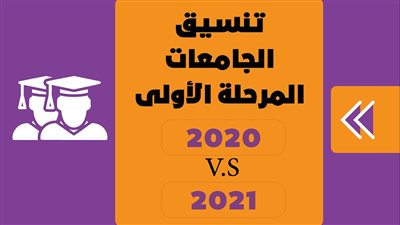 بالأرقام.. تنسيق المرحلة الأولى مقارنة بين 2020 و2021 | انفوجراف