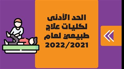 الحد الأدنى لكليات علاج طبيعي لعام 2021/2022 | انفوجراف