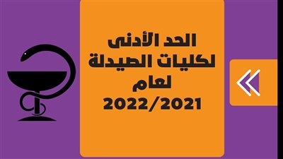 الحد الأدنى لكليات الصيدلة لعام 2021/2022 | انفوجراف
