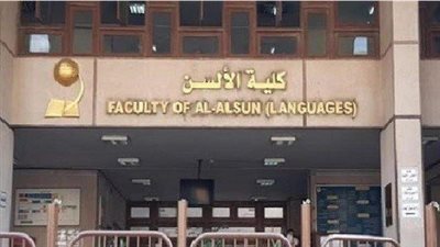 الحدود الدنيا لكليات الألسن.. كفر الشيخ الأعلى بـ 350 درجة والأقصر الأدنى بـ 331 درجة 