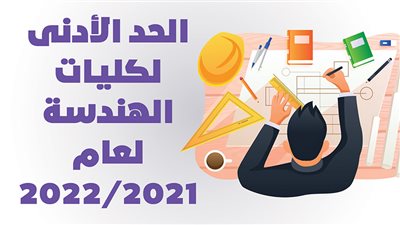 الحد الأدنى لكليات الهندسة لعام 2021/2022 | انفوجراف