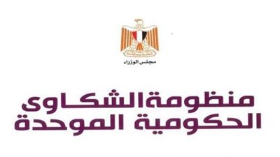 منظومة الشكاوى الحكومية تستجيب لعدد من الشكاوى والاستغاثات بالمحافظات