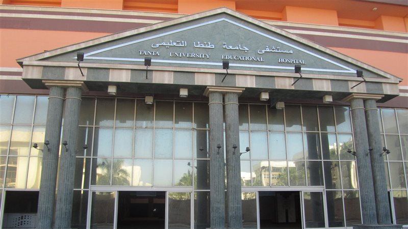 مستشفى طنطا الجامعي