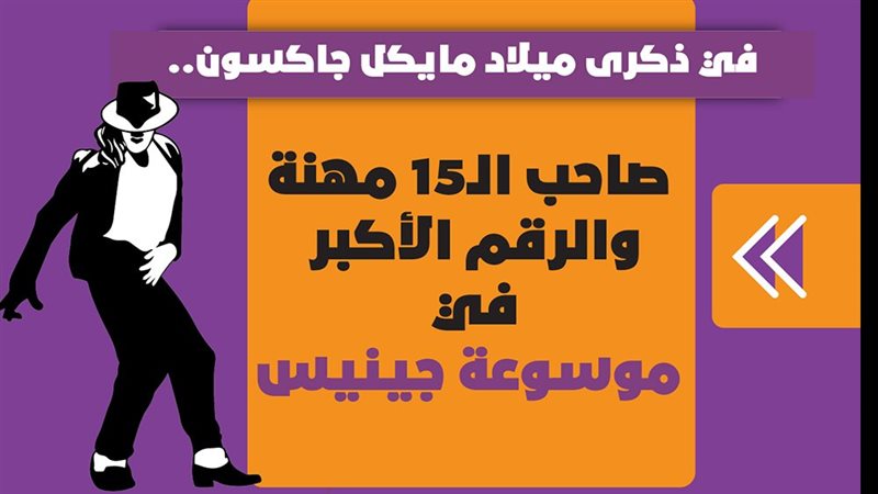مايكل جاكسون