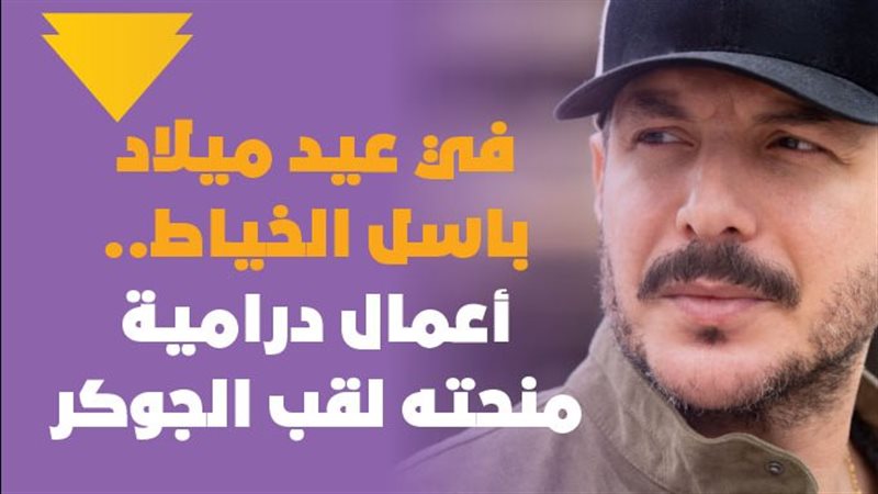 باسل الخياط