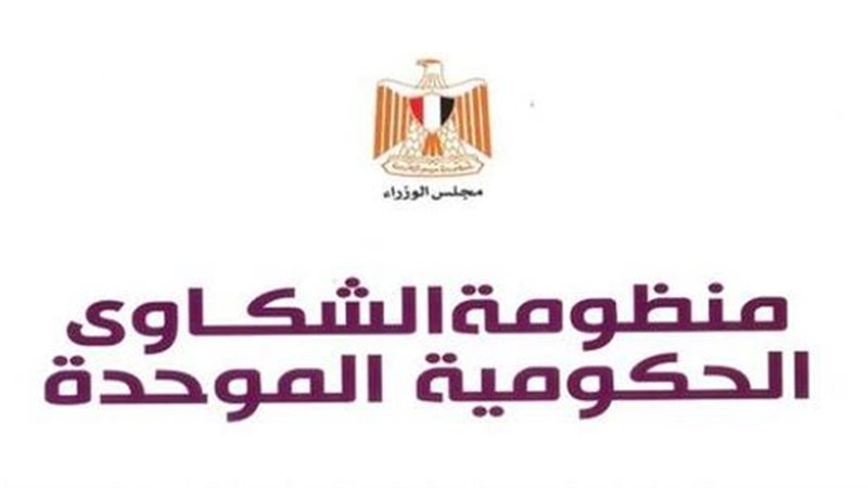 منظومة الشكاوى الحكومية