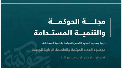 باحثون من ألمانيا واليابان وأمريكا ينشرون أبحاثا حول العاصمة الإدارية