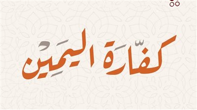 محمد سيد طنطاوي يوضح رحمة الله على عباده في فرض كفارة اليمين 