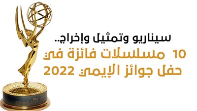 سيناريو وتمثيل وإخراج.. 10 مسلسلات فائزة في حفل جوائز الإيمي 2022 | انفوجراف