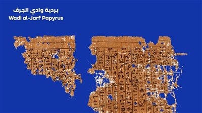 حملة كنز في محافظتك.. تعرف على بردية وادي الجرف
