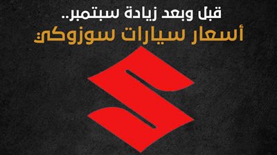 قبل وبعد زيادة سبتمبر.. أسعار سيارات سوزوكي |انفوجراف