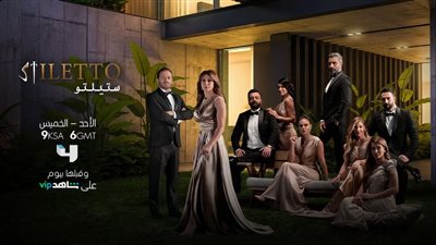 ستيلتو.. تعرف على معنى عنوان المسلسل الناجح