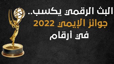 البث الرقمي يكسب.. جوائز الإيمي 2022 في أرقام | إنفوجراف