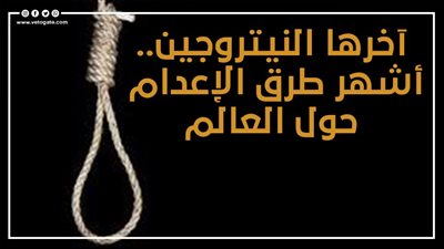 آخرها النيتروجين.. أشهر طرق الإعدام حول العالم | انفوجراف