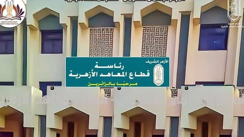 قطاع المعاهد الأزهرية