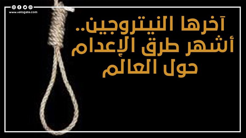 حبل المشنقة 