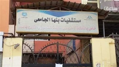 مستشفي بنها الجامعي ينقذ حياة طفلة وسيدة 