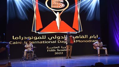 تعرف على فعاليات اليوم بمهرجان أيام القاهرة للمونودراما