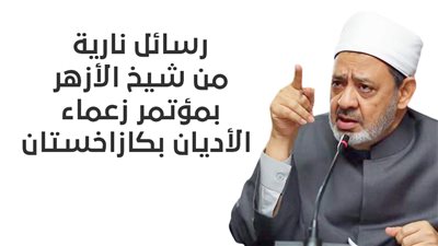 رسائل نارية من شيخ الأزهر بمؤتمر زعماء الأديان بكازاخستان | إنفوجراف