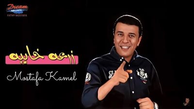 مصطفى كامل يتصدر تريند يوتيوب بأغنية 