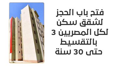 فتح باب الحجز لشقق سكن لكل المصريين 3 بالتقسيط حتى 30 سنة | إنفوجراف