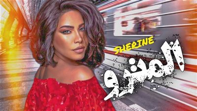 أبرزهم شيرين عبد الوهاب وبهاء سلطان.. أغانٍ جديدة لنجوم الفن ينتظرها الجمهور