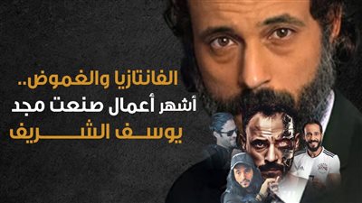 الفانتازيا والغموض.. أشهر أعمال صنعت مجد يوسف الشريف | إنفوجراف