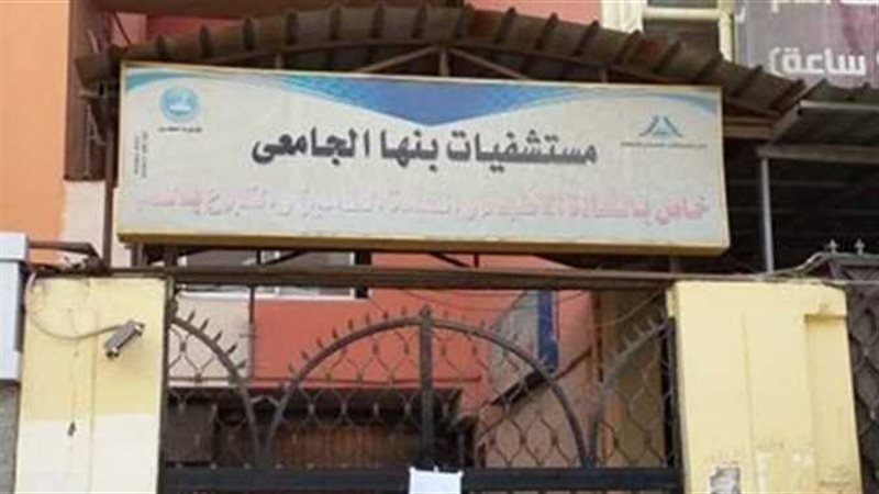 مستشفي بنها الجامعي
