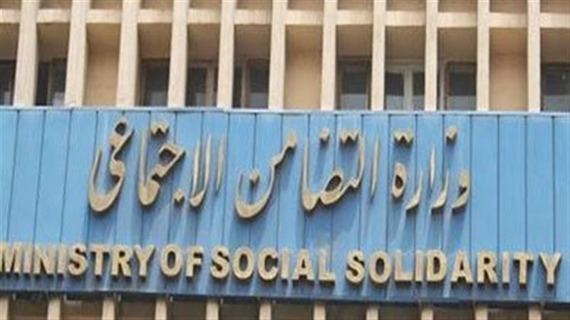 وزارة التضامن الاجتماعي