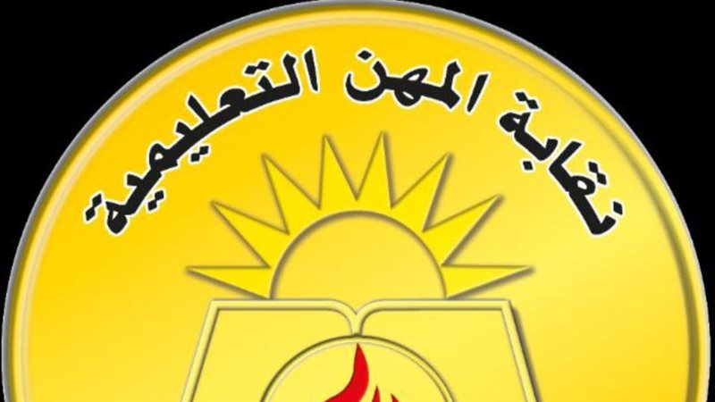 نقابة المعلمين