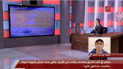 مواطن بكفر الشيخ : في السجل المدني عايش.. وفي سجلات الصحة ميت