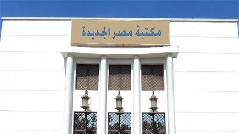 مكتبة مصر الجديدة